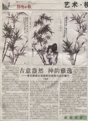 2006.5.7古意盎然 神韵雅逸-著名揭籍台湾画家林谋秀先生的墨竹（中国揭阳日报）