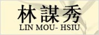 获邀于2010上海世博会台湾馆展出，至2013年5月止共计[197万7000人次浏览]。深获好评