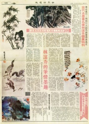 当代水墨名家林谋秀个展特刊 1998.7.27世界论坛报