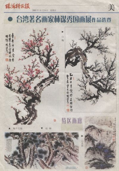 2003.11.9台湾著名画家林谋秀国画展作品选登（中国珠海特区报）