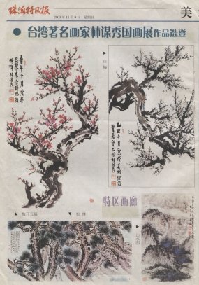 2003.11.9台湾著名画家林谋秀国画展作品选登（中国珠海特区报）