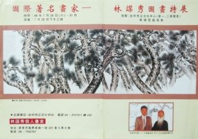 林谋秀国画展