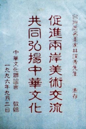 1996 促进两岸美术交流 共同弘扬中华文化纪念状